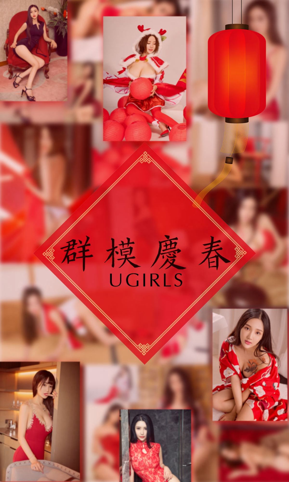 阿依努尔瓦娅&爱菲&筱慧&Orange&刘雨潼&何嘉颖&景思晴&叶汐&李馨露&然素儿《群模庆春》 [尤果圈] No.1005