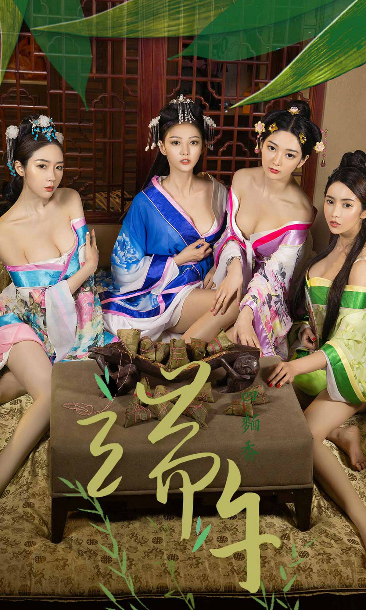 小琪/梦心玥/艺轩/田小燕《四面香-端午》 [尤果圈爱尤物] No.1125