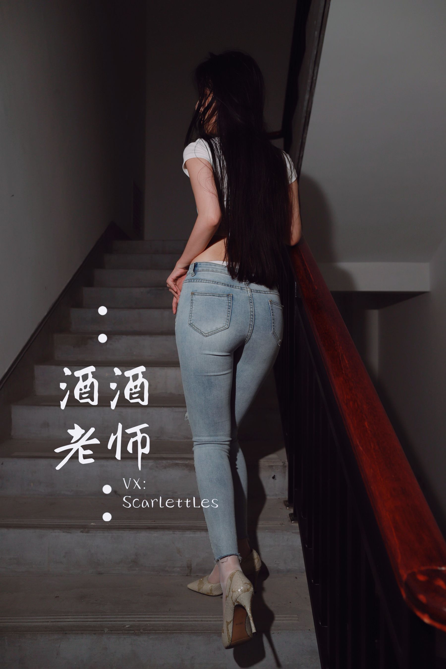 [福利COS] 酒酒老师 - 紧身牛仔，裤里白丝