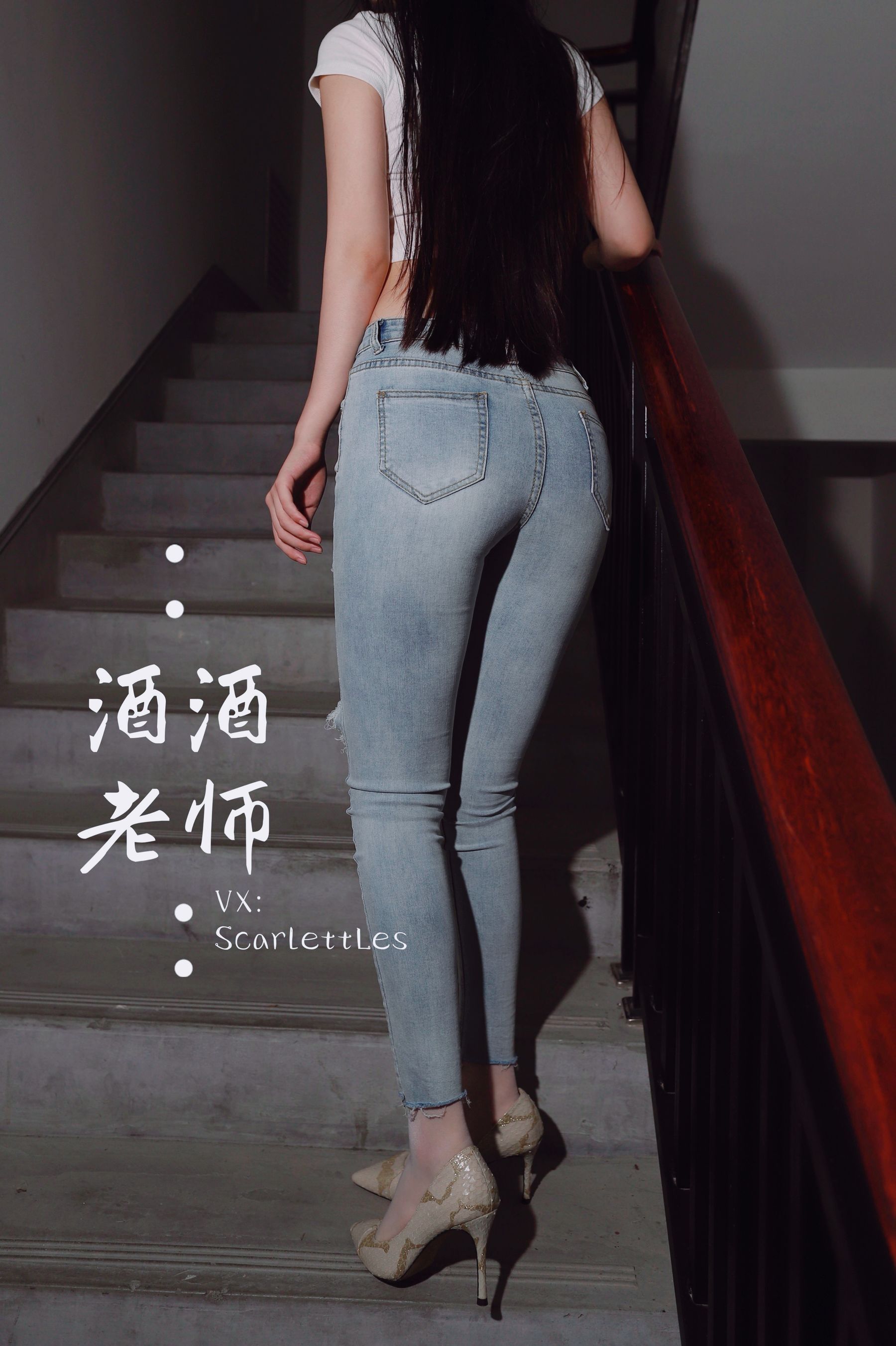 [福利COS] 酒酒老师 - 紧身牛仔，裤里白丝