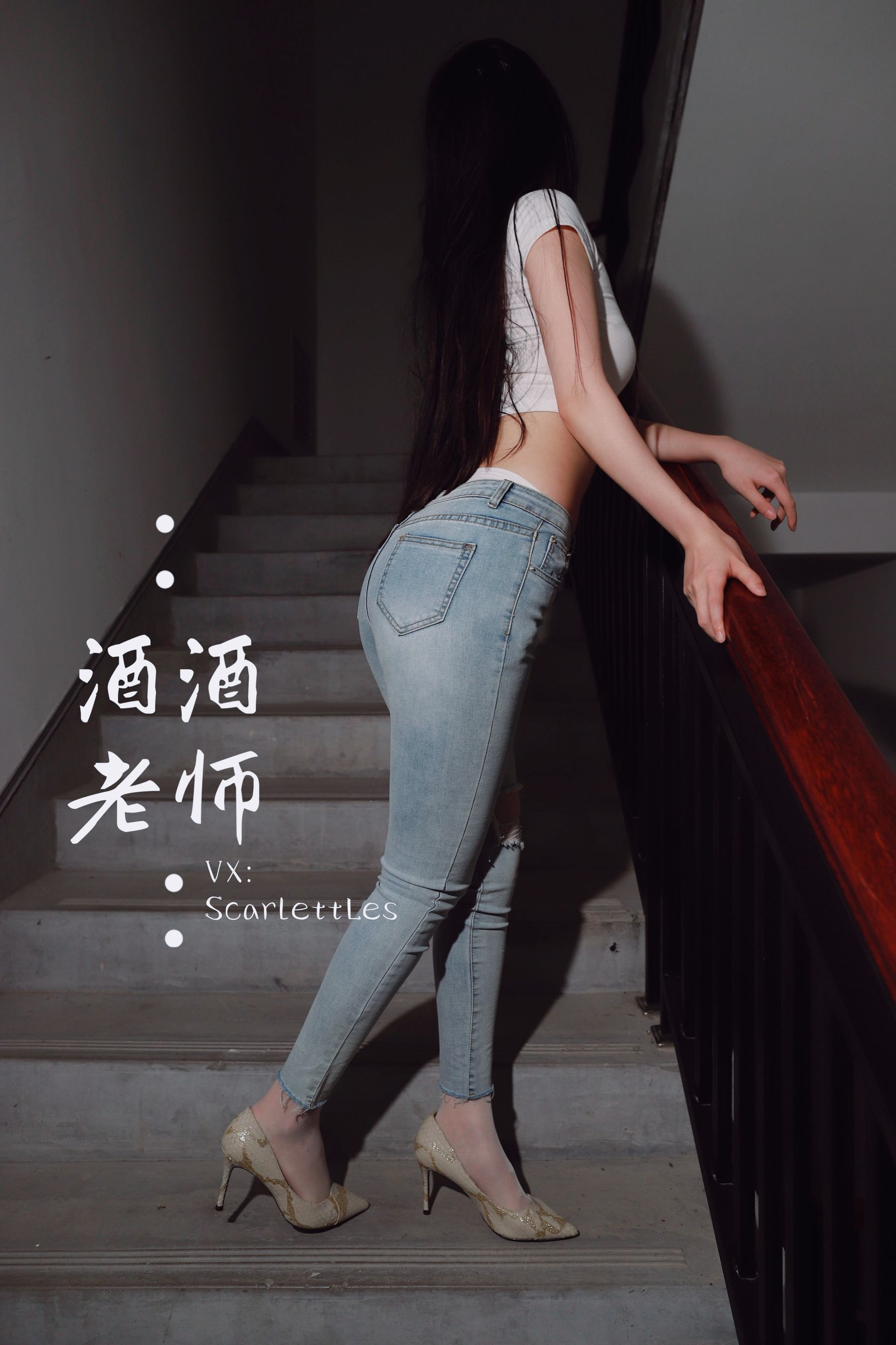 [福利COS] 酒酒老师 - 紧身牛仔，裤里白丝