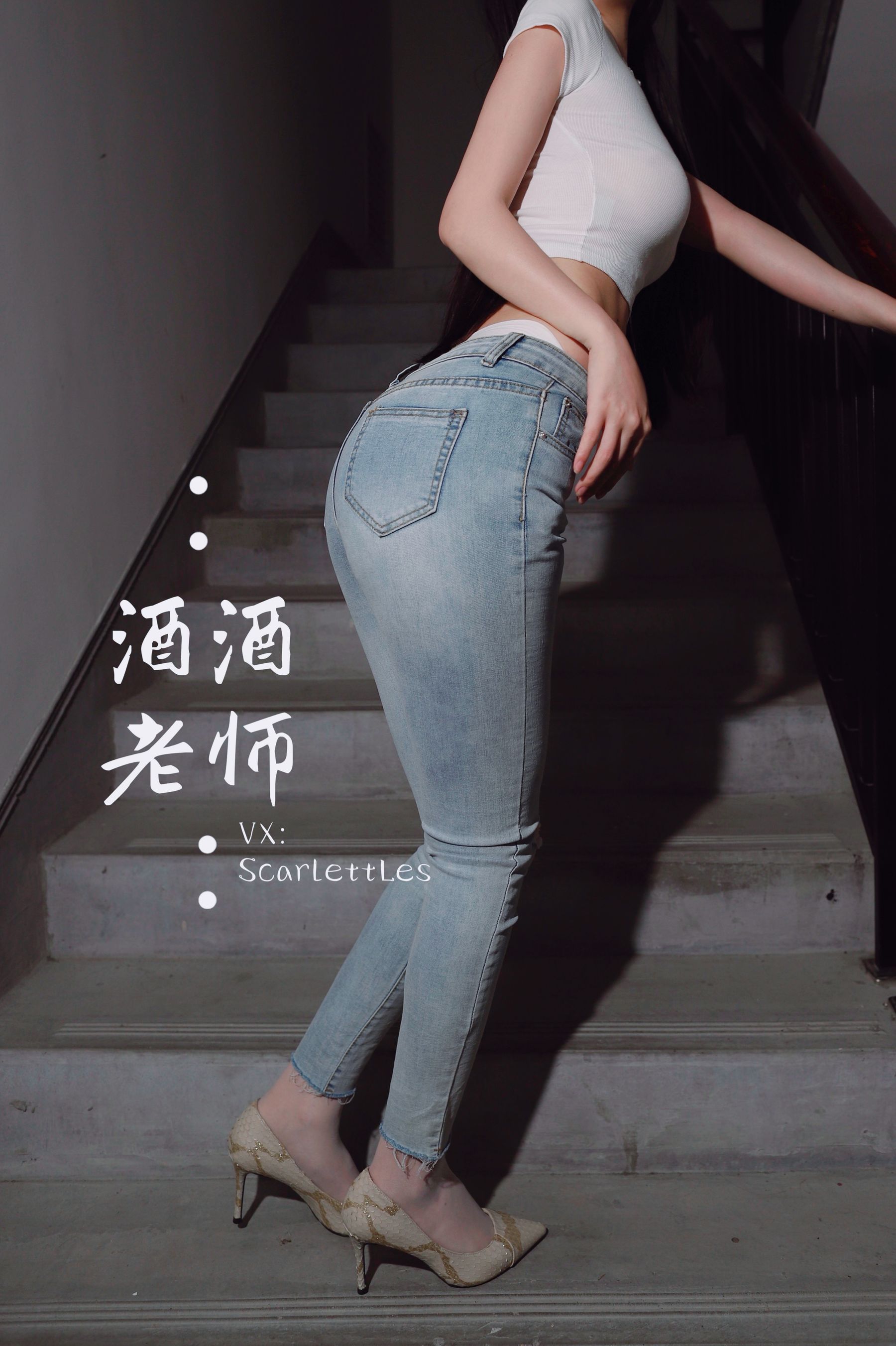 [福利COS] 酒酒老师 - 紧身牛仔，裤里白丝