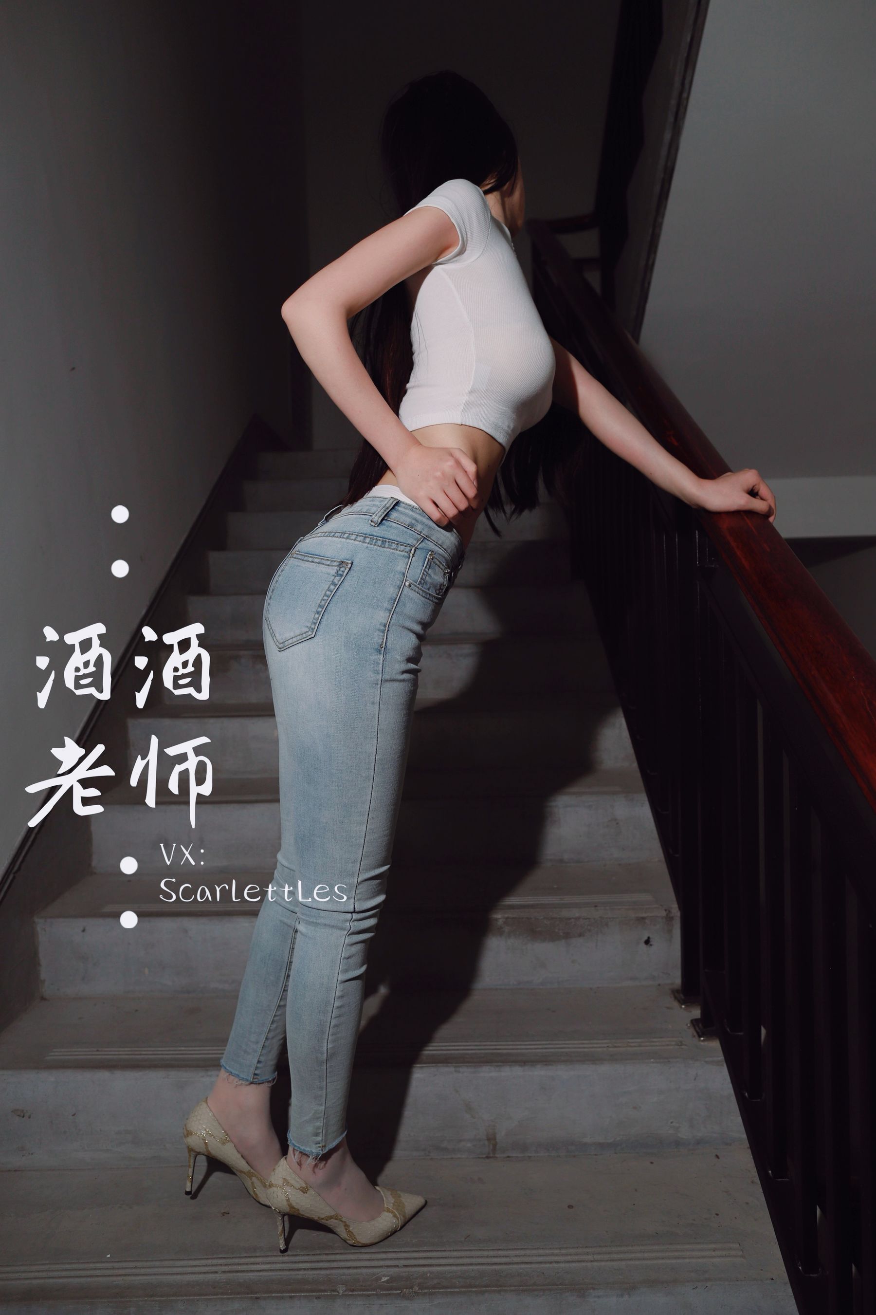 [福利COS] 酒酒老师 - 紧身牛仔，裤里白丝