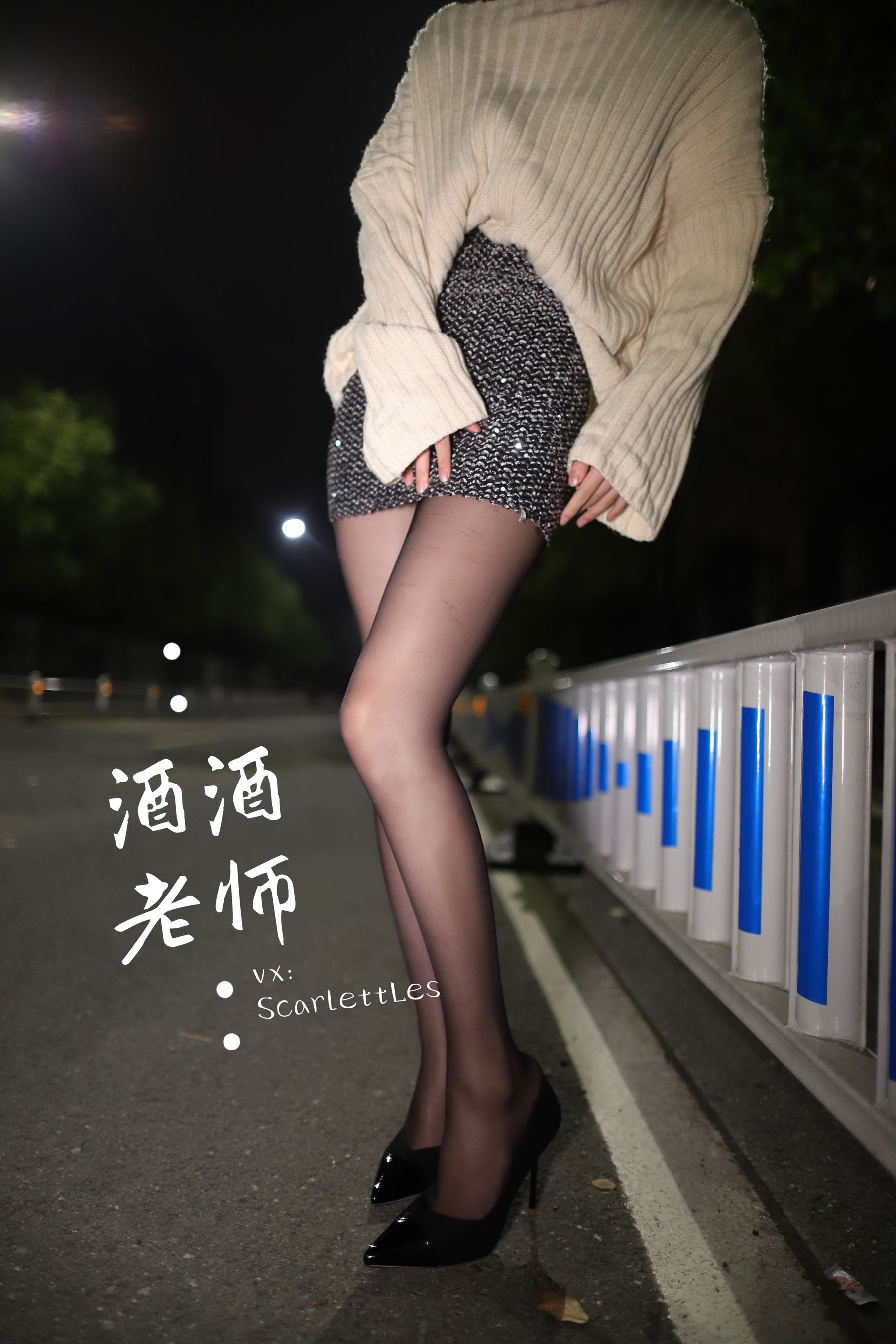 [福利COS] 酒酒老师 - 黒丝老师深夜秀腿
