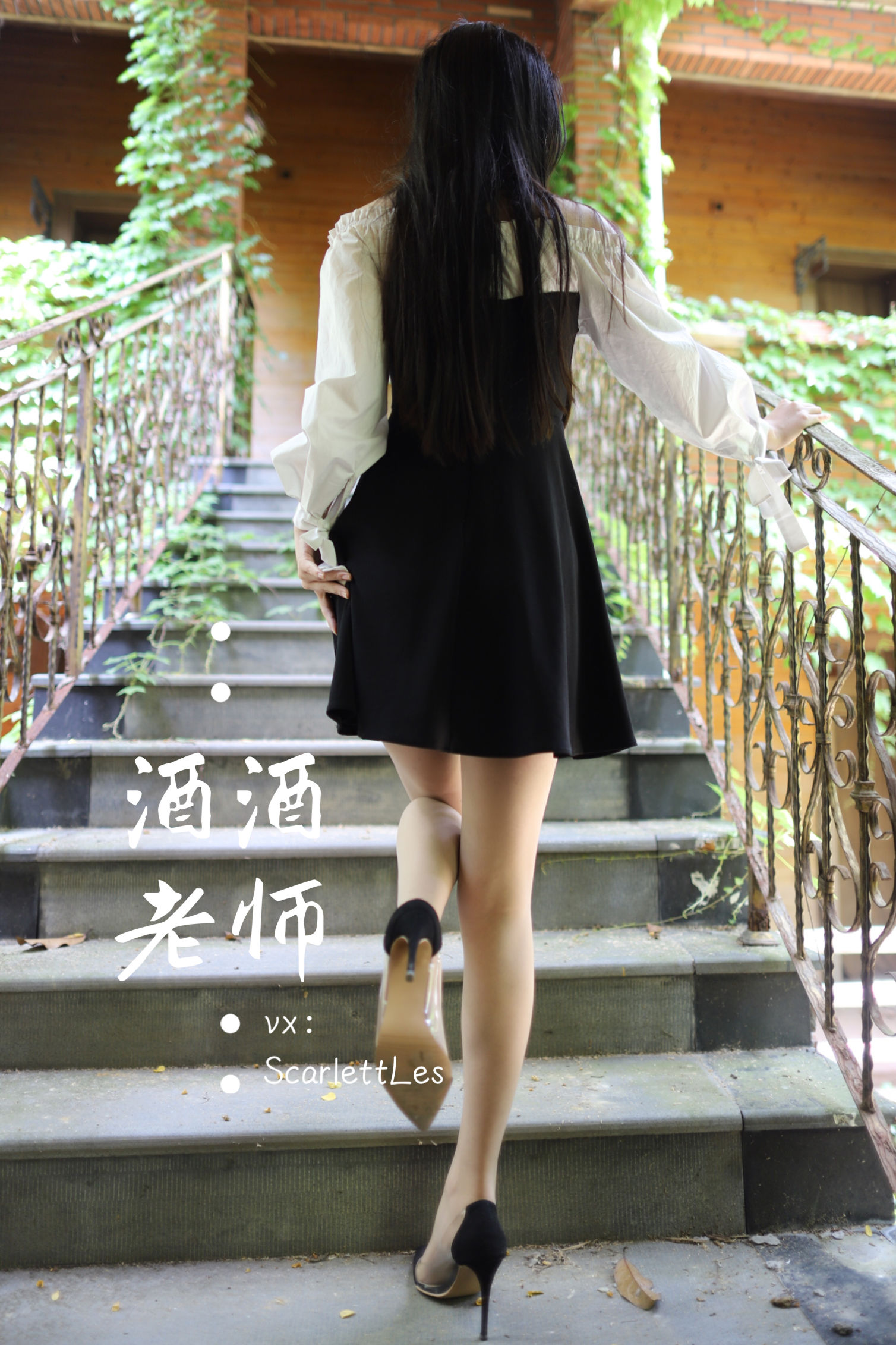 [福利COS] 酒酒老师 - 黑白仆系肉丝外拍