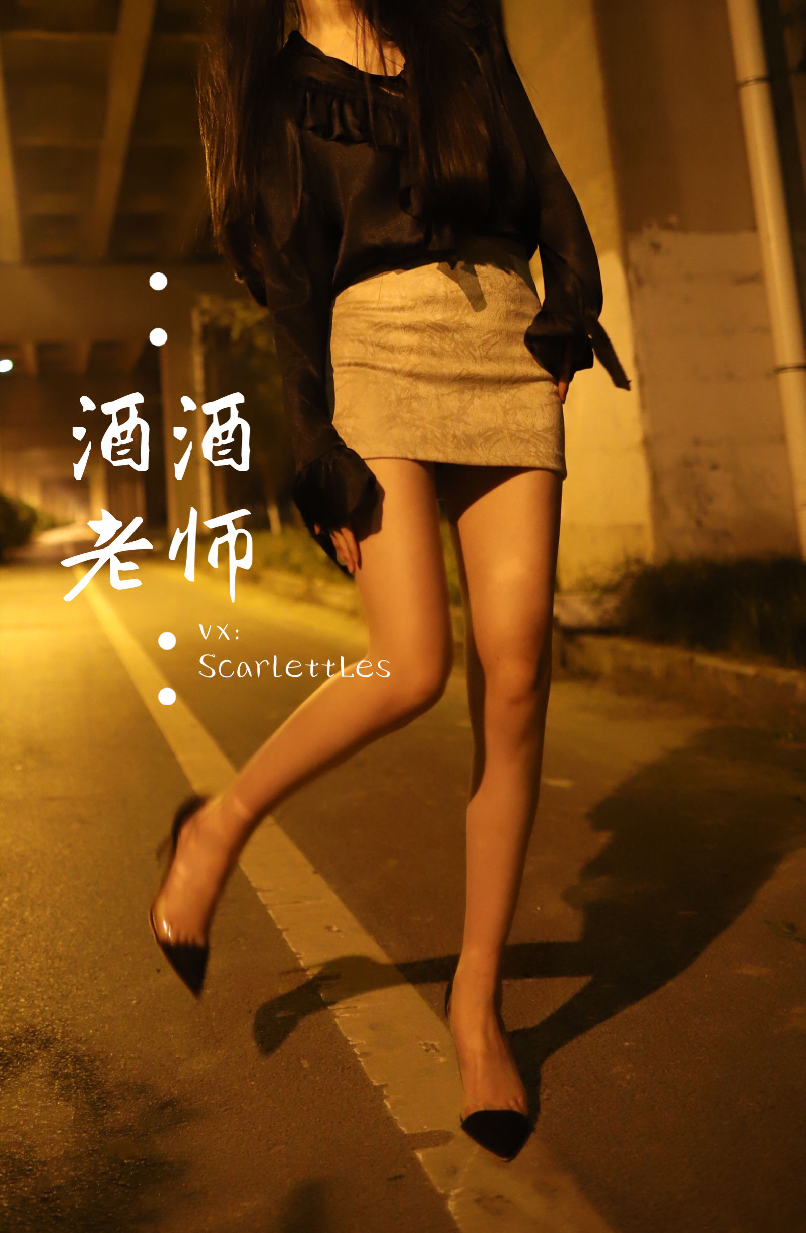 [福利COS] 酒酒老师 - 今日丝课堂：穿脱之间
