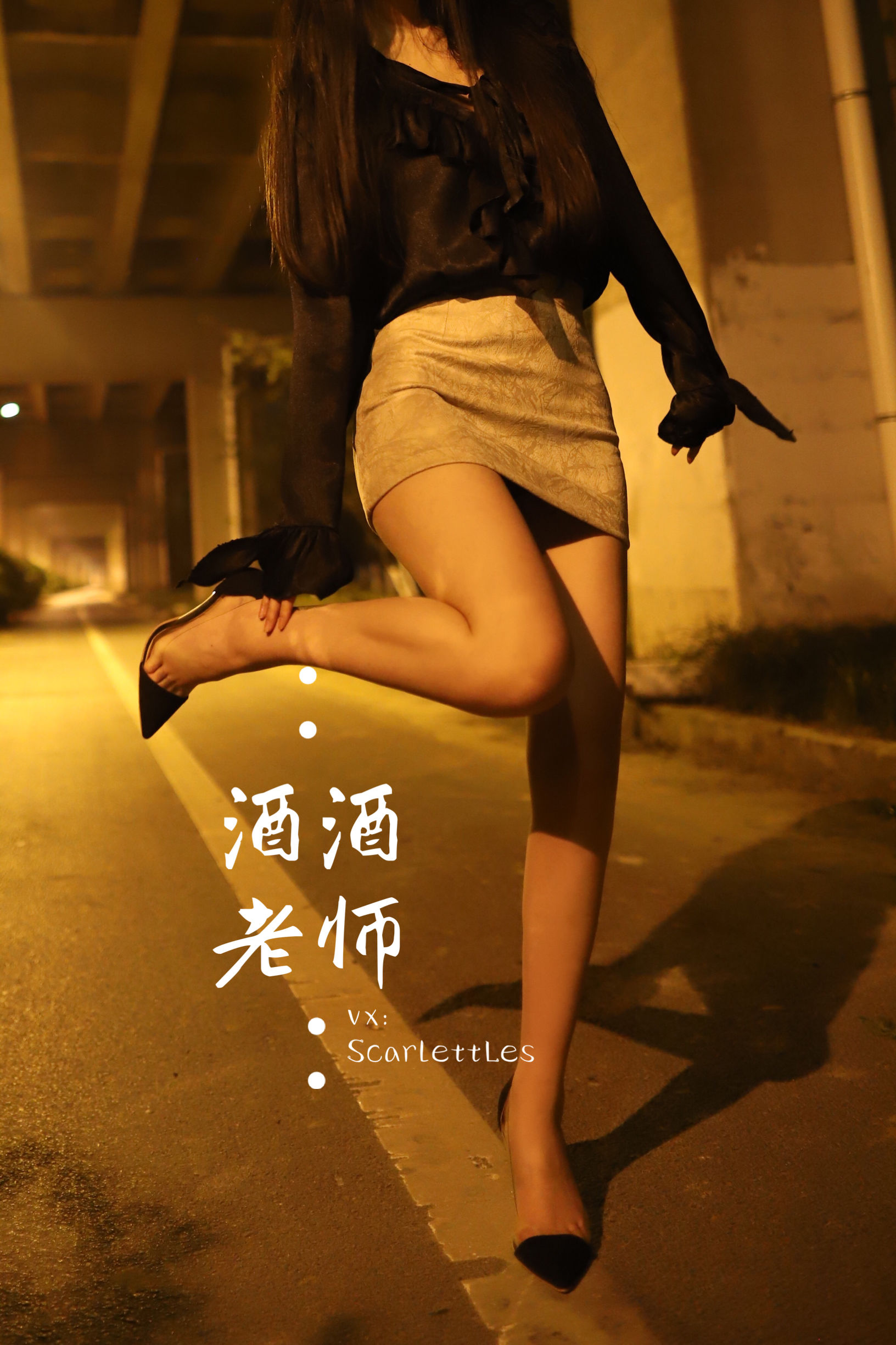 [福利COS] 酒酒老师 - 今日丝课堂：穿脱之间