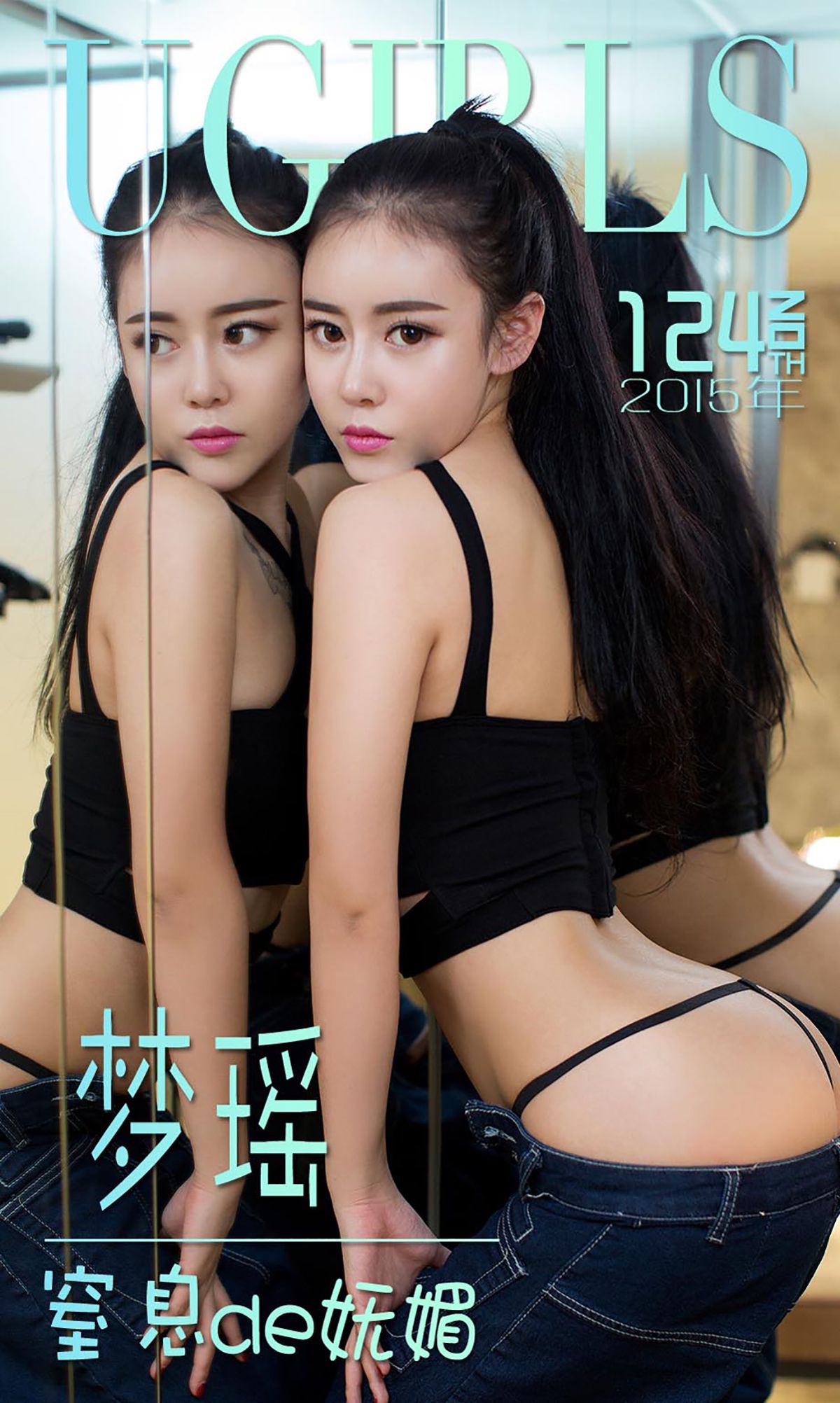 梦瑶《窒息de妩媚》 [爱尤物Ugirls] No.124