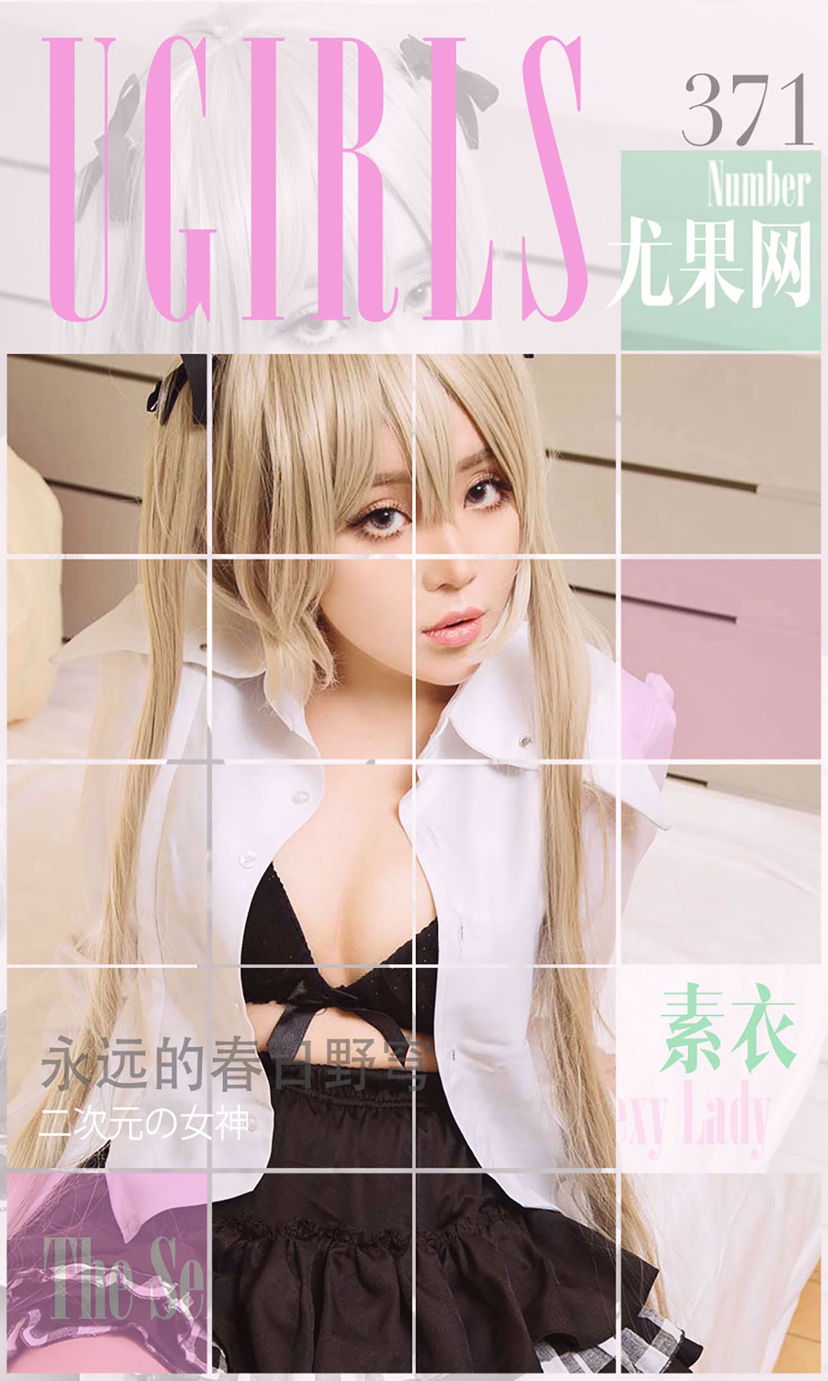 素衣/杨子惜《永远的春日野穹》 [爱尤物Ugirls] No.371
