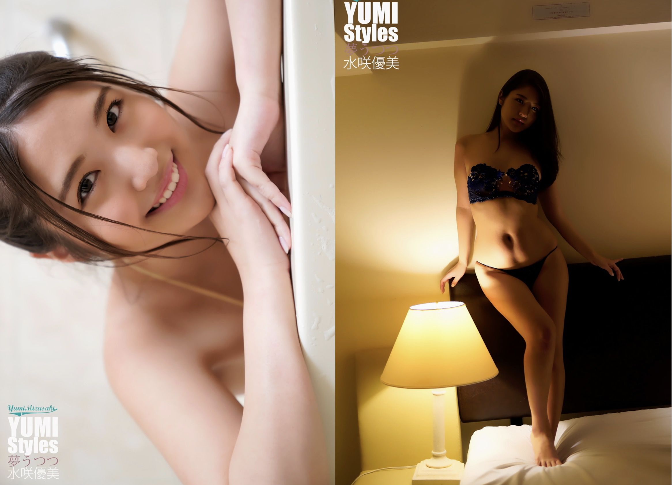 水咲優美  YUMI Styles 夢うつつ