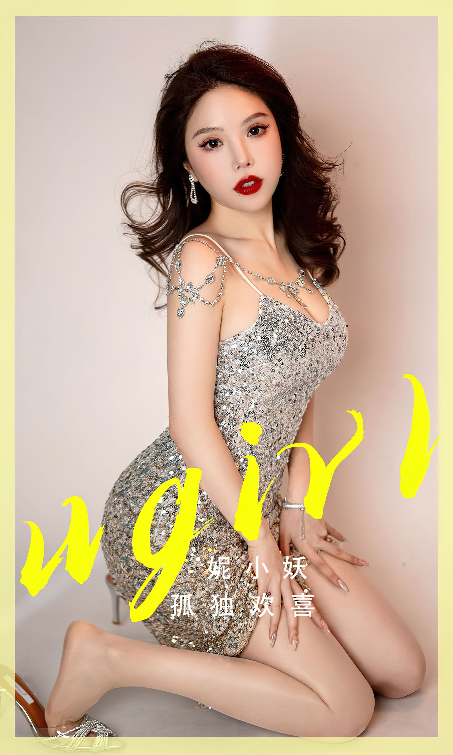 [Ugirls]爱尤物 No.2765 孤独欢喜 妮小妖