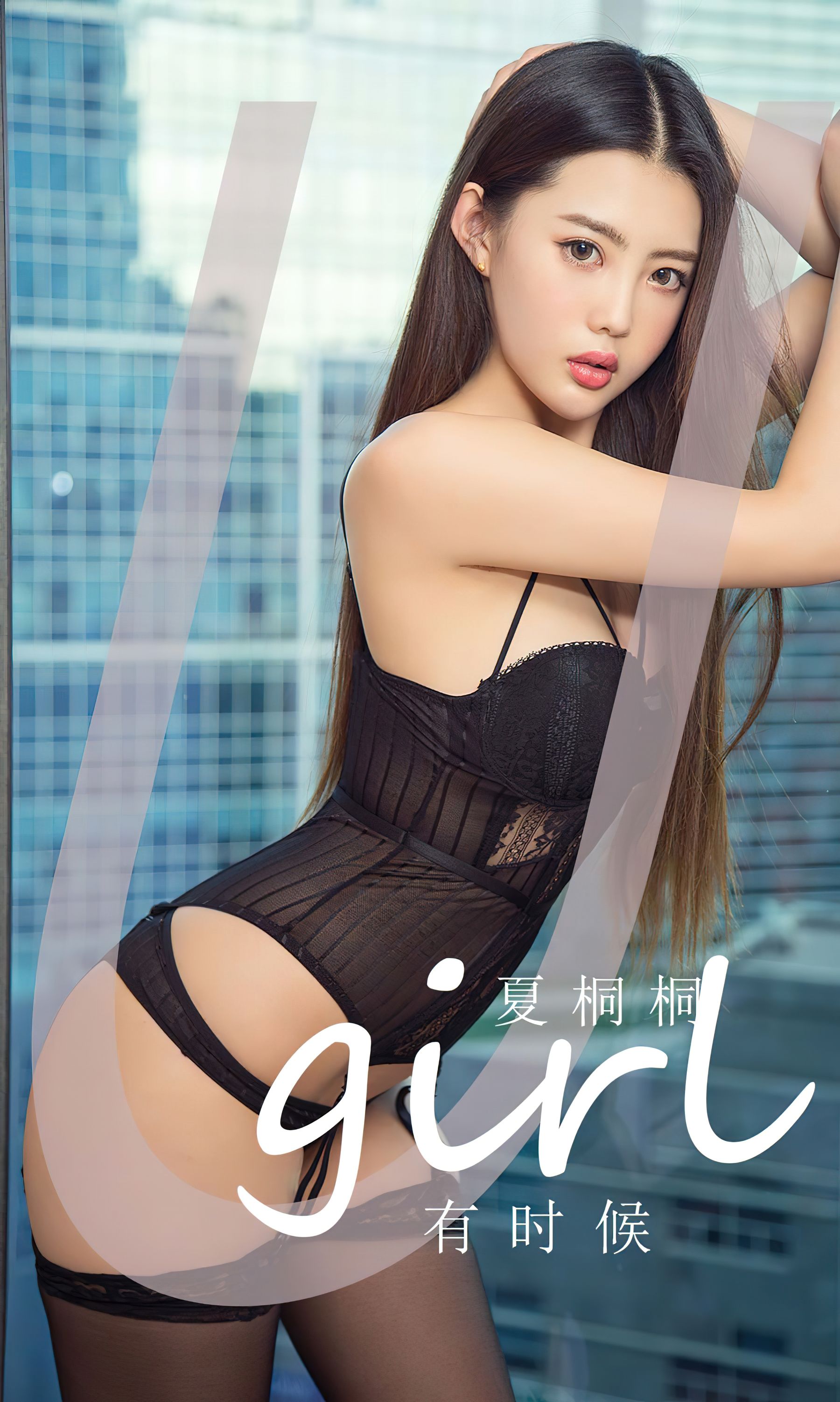 [Ugirls]爱尤物 No.2774 有时候 夏桐桐