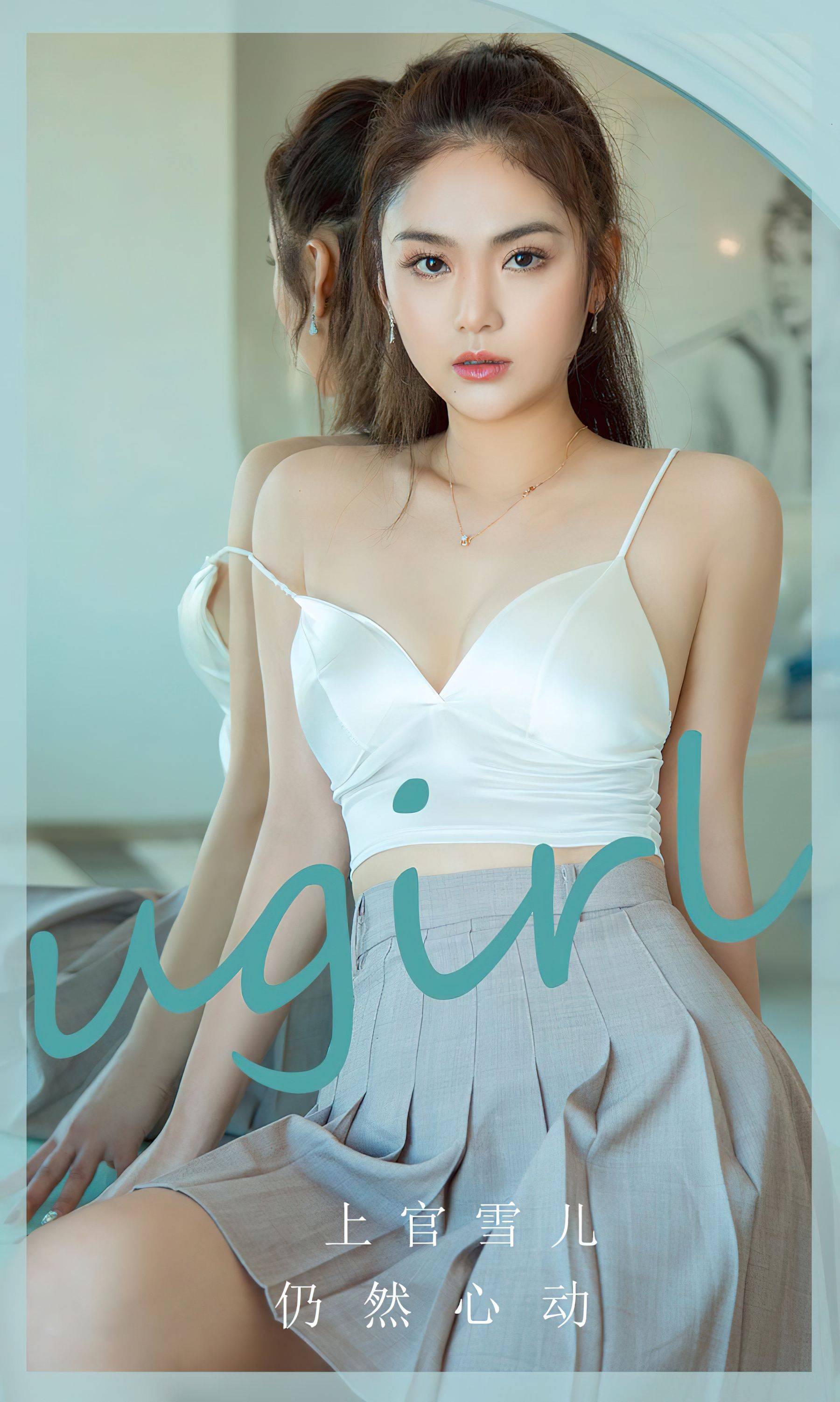 [Ugirls]爱尤物 No.2805 仍然心动 上官雪儿