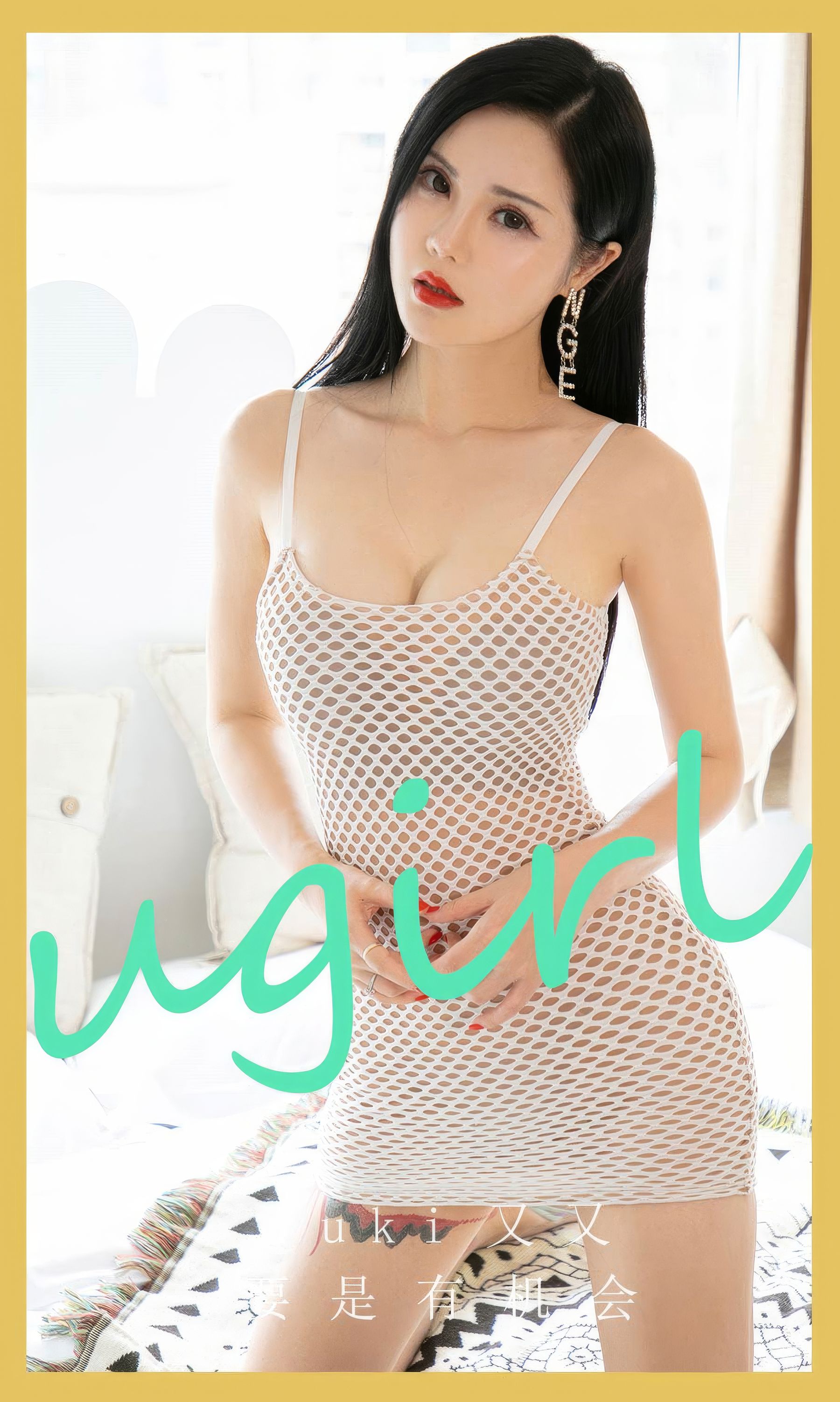 [Ugirls]爱尤物 No.2864 要是有机会 yuki又又
