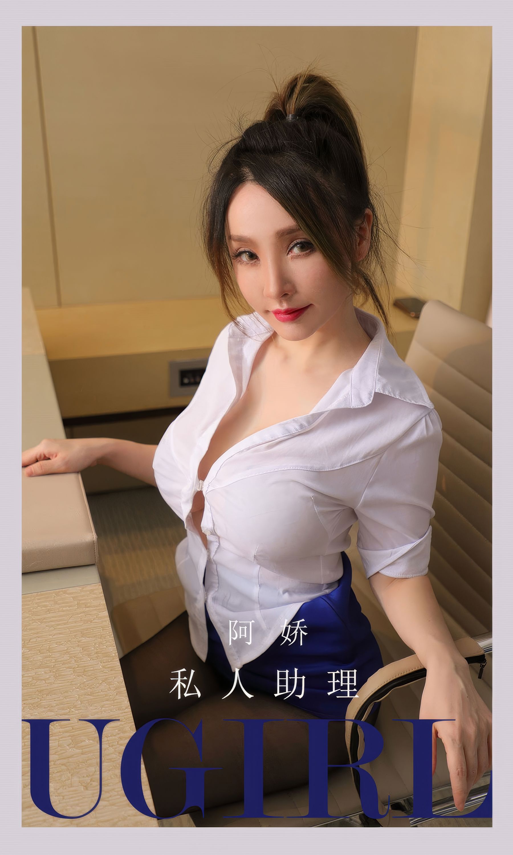 [Ugirls]爱尤物 No.2897 私人助理 阿娇