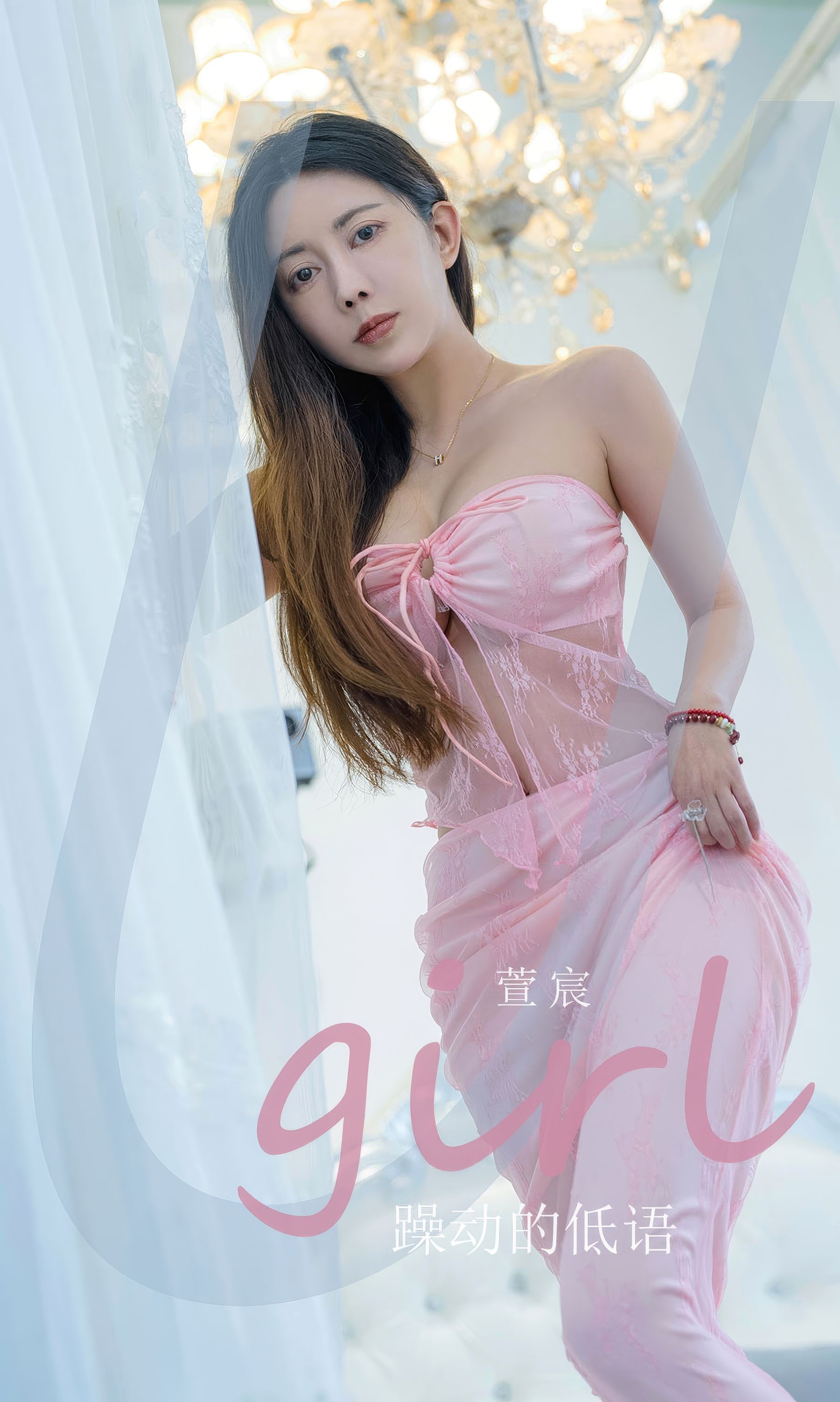 [Ugirls]爱尤物 No.2924 躁动得低语 萱宸