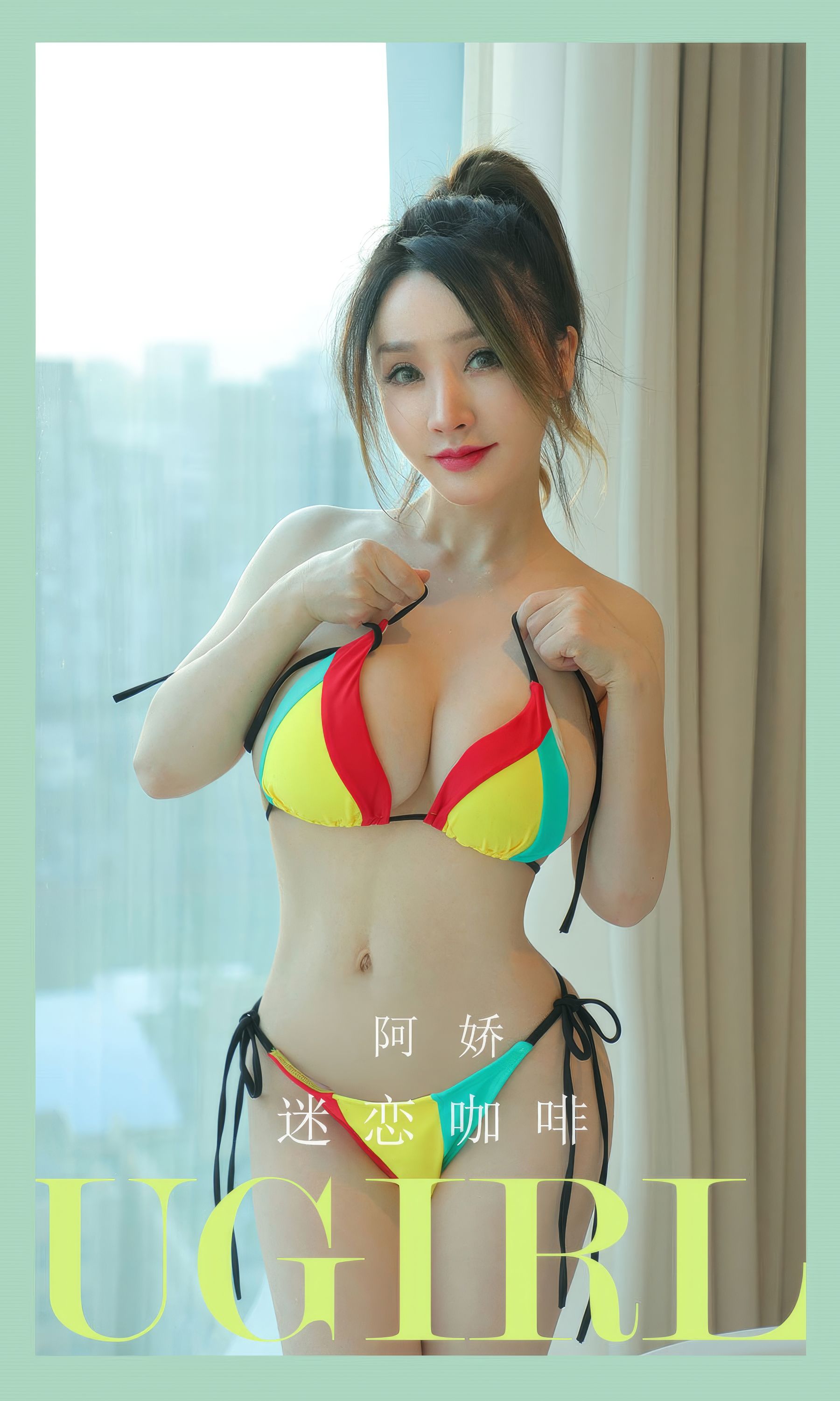 [Ugirls]爱尤物 No.2926 迷恋咖啡 阿娇