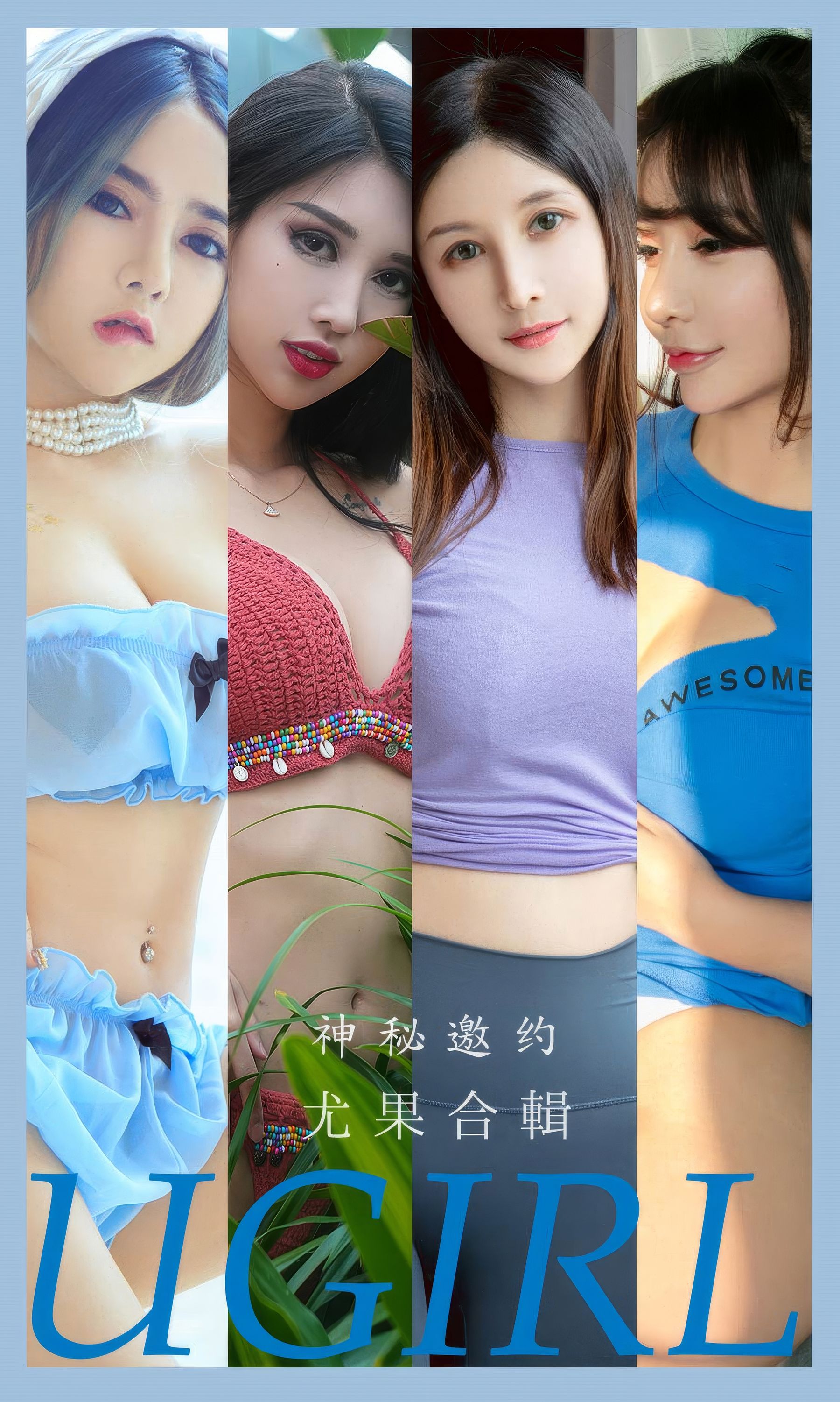 [Ugirls]爱尤物 No.2937 神秘邀约 做你的小猫&葛征model&温鈊怡&小喜&顾籼&茯苓&静子 尤果合輯