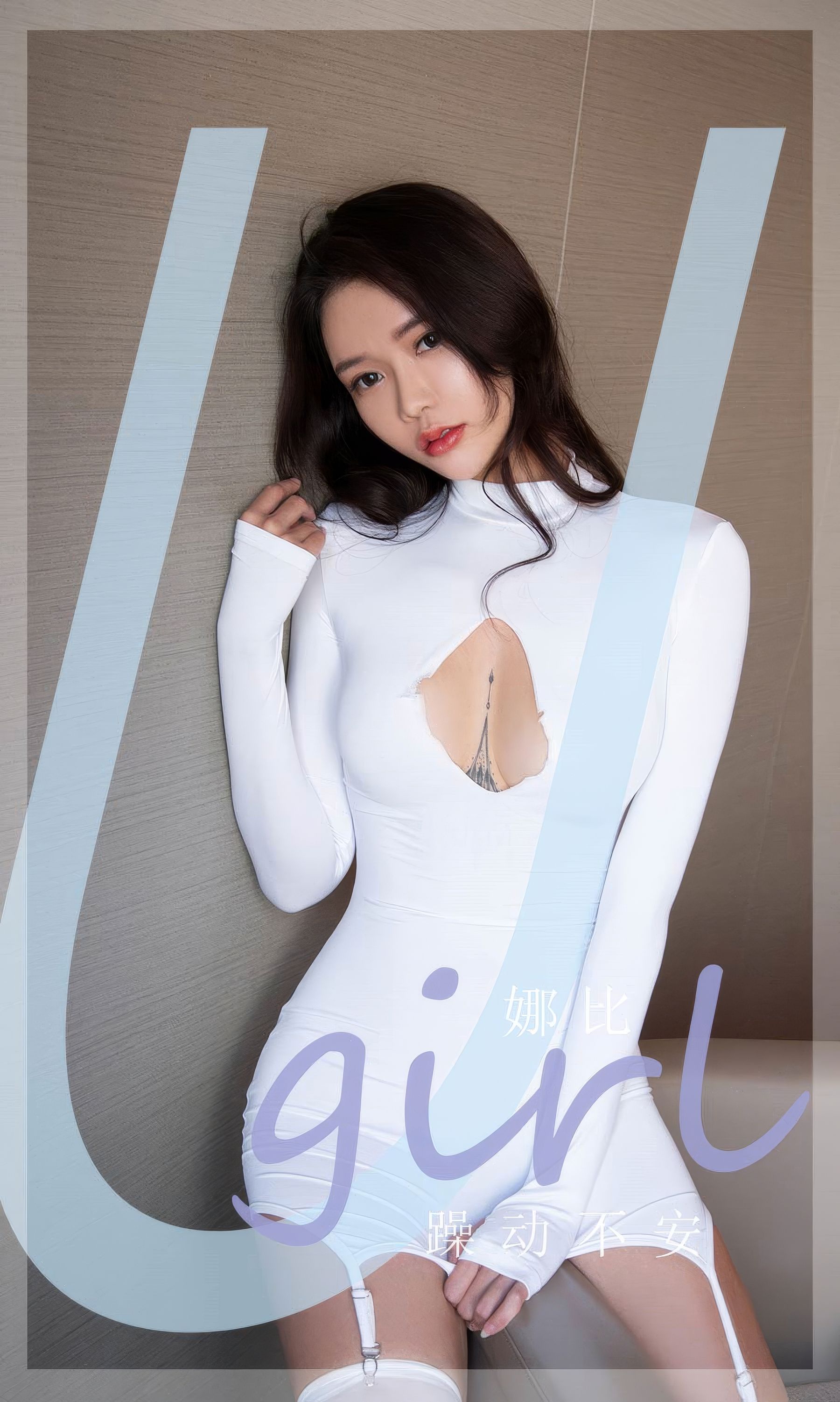 [Ugirls]爱尤物 No.2946 躁动不安 娜比